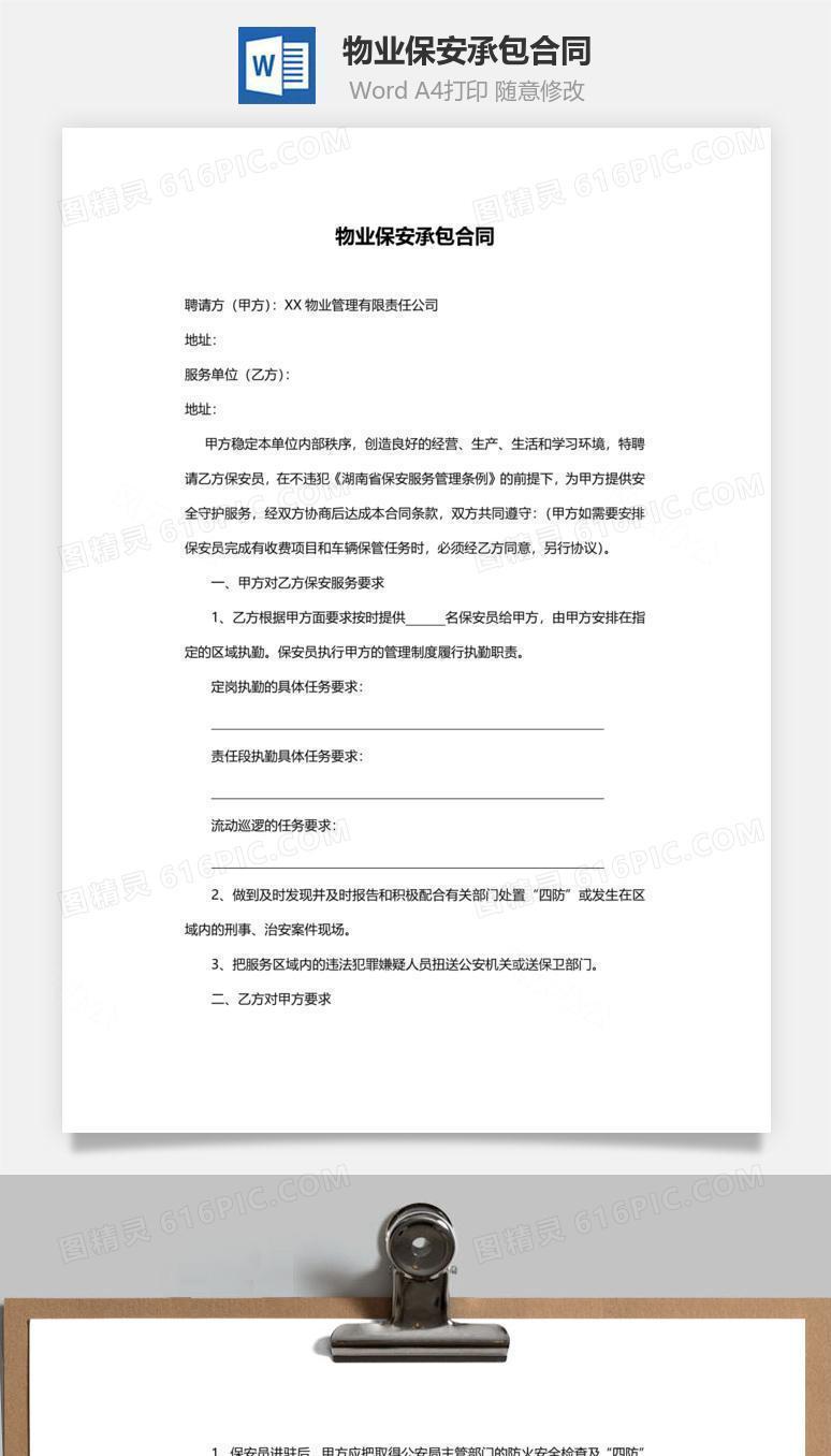 物业保安承包合同范本