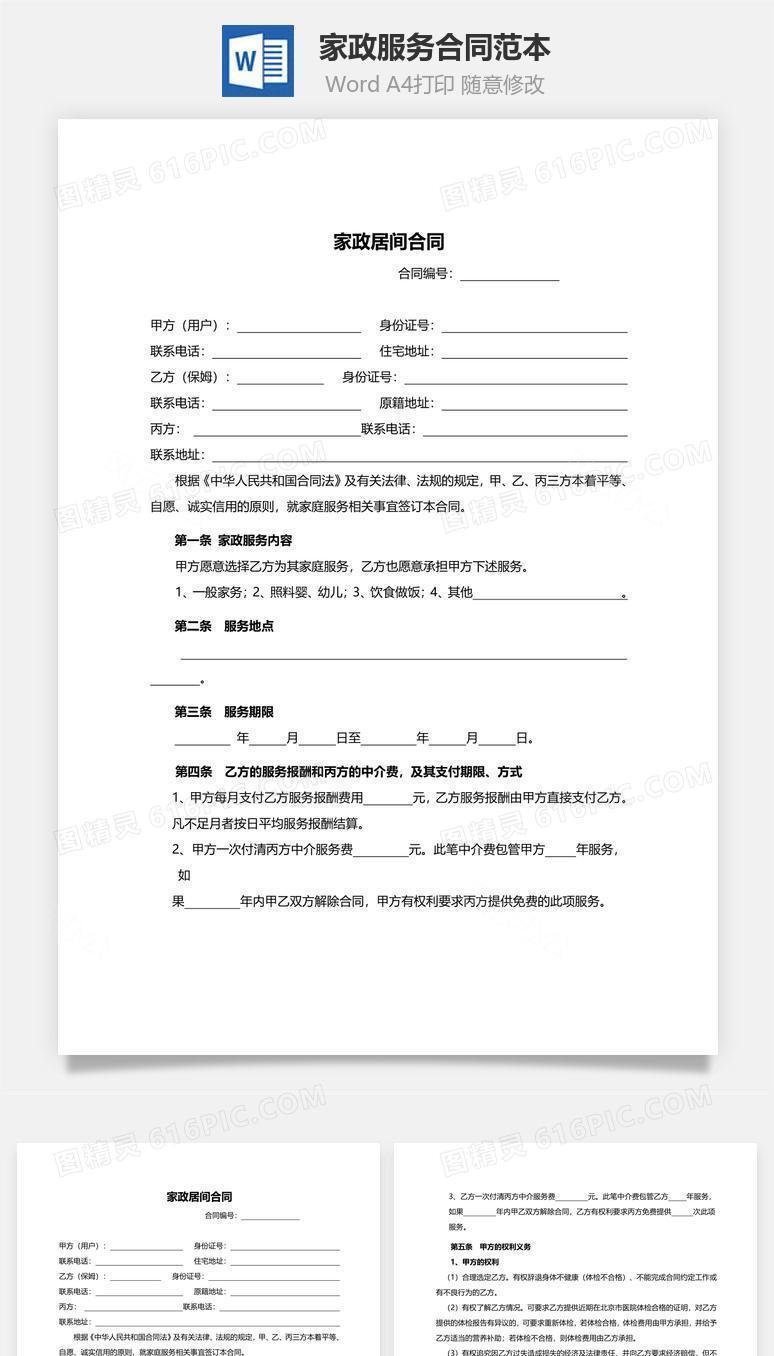 家政服务合同范本