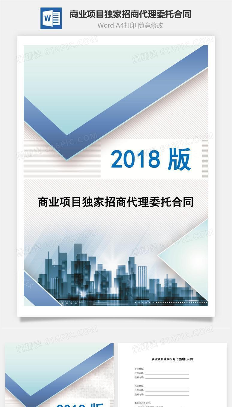 商业项目独家招商代理委托合同