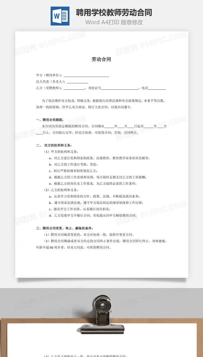 聘用学校教师劳动合同