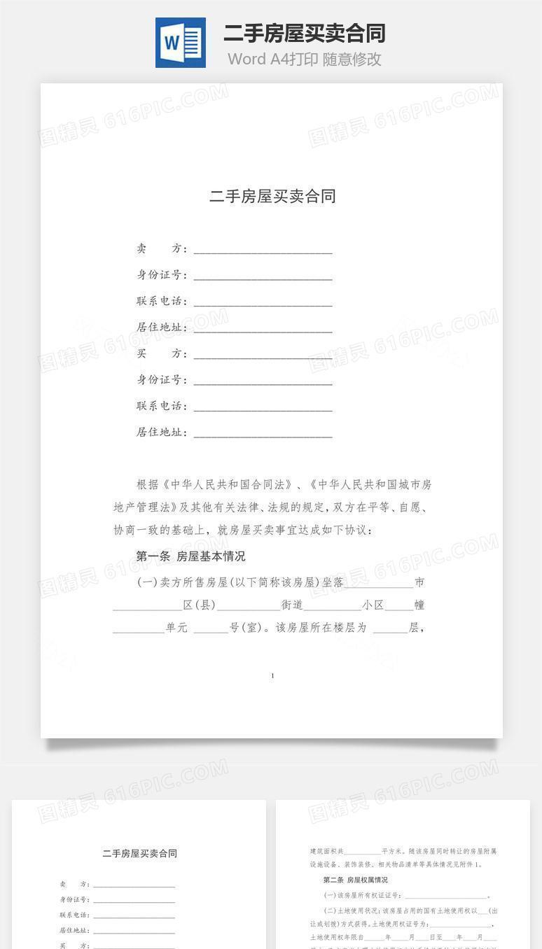 二手房屋买卖合同(律师版)