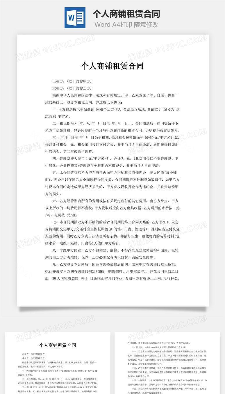 个人商铺租赁合同范本