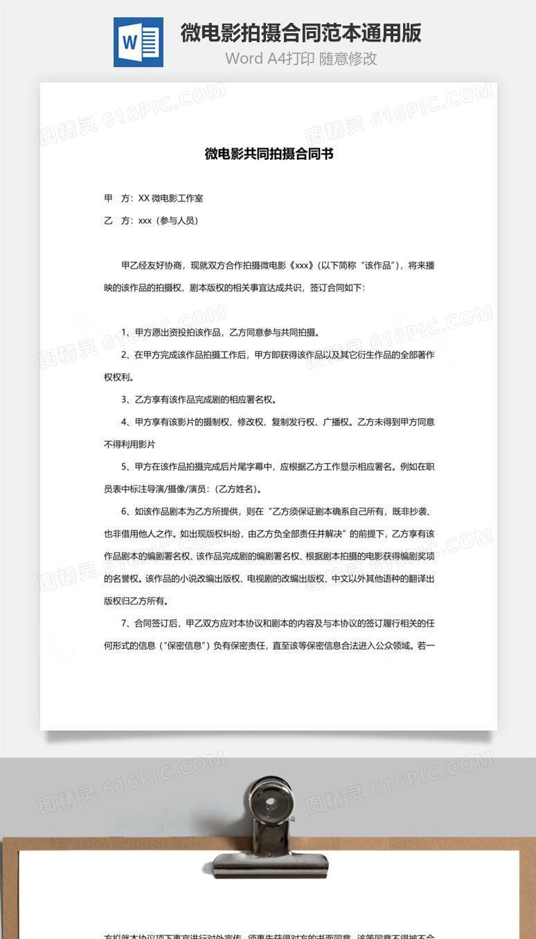 微电影拍摄合同范本(通用)