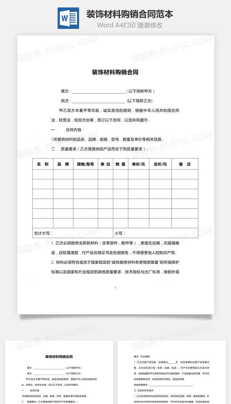 装饰材料购销合同范本
