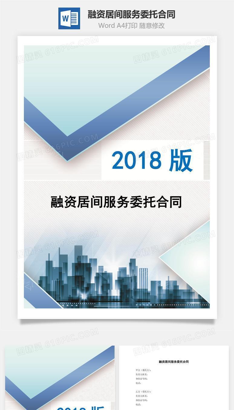 融资居间服务委托合同