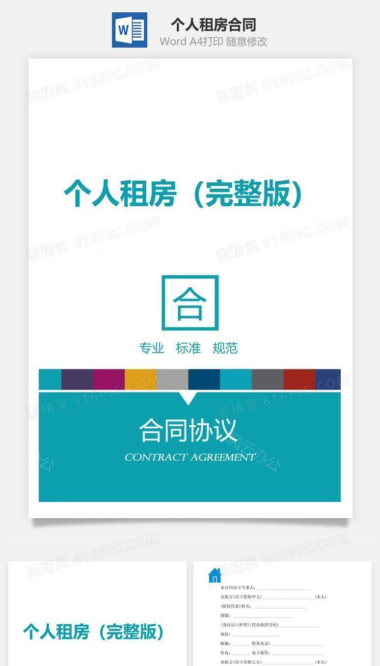 个人租房合同（完整版）