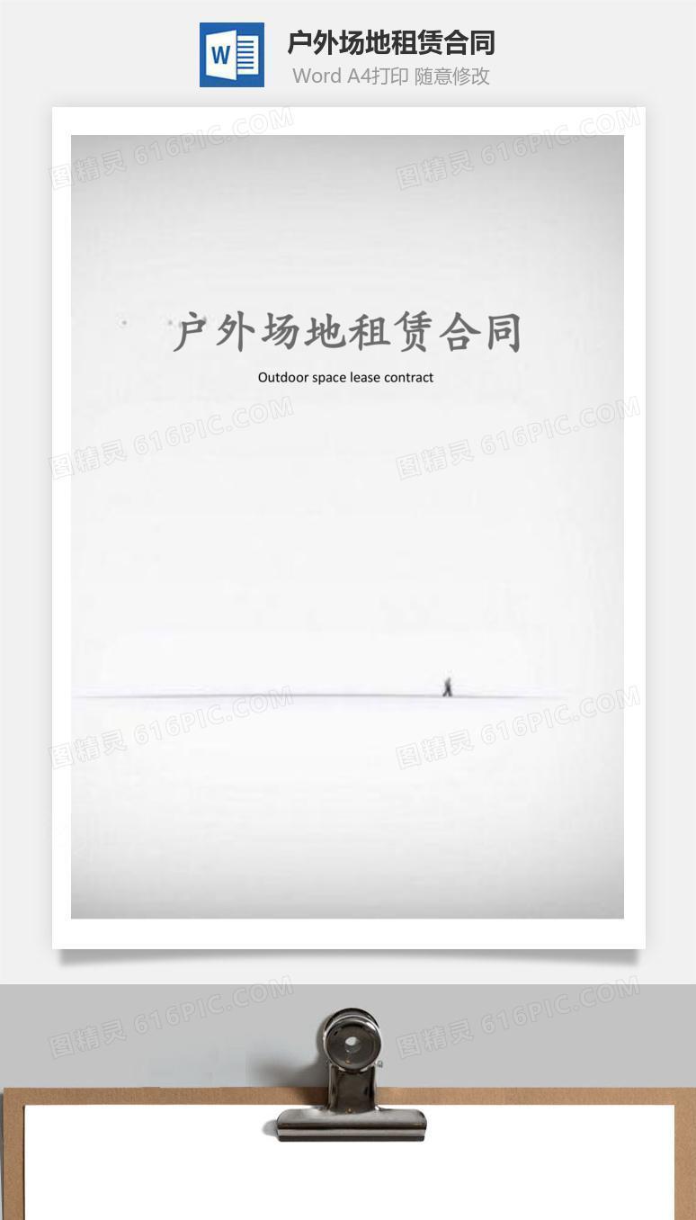户外场地租赁合同
