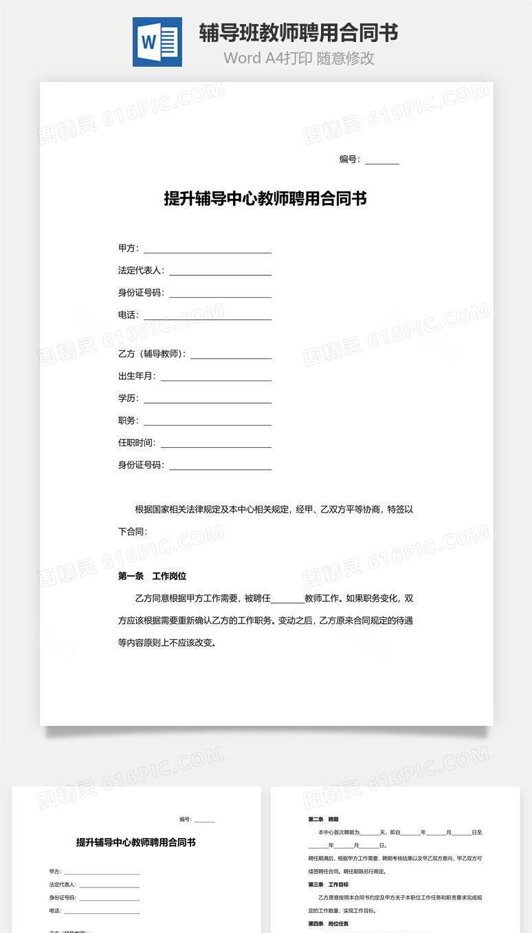 聘用合同书(辅导班教师)