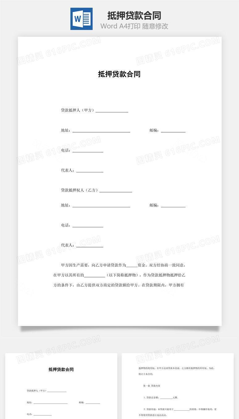 抵押贷款合同