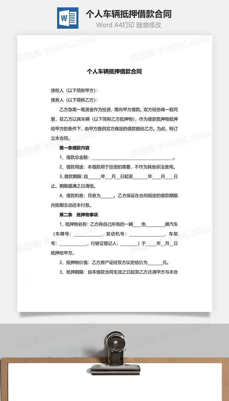 个人车辆抵押借款合同