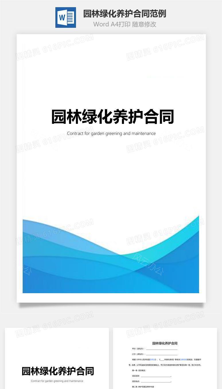 园林绿化养护合同范例-含封面