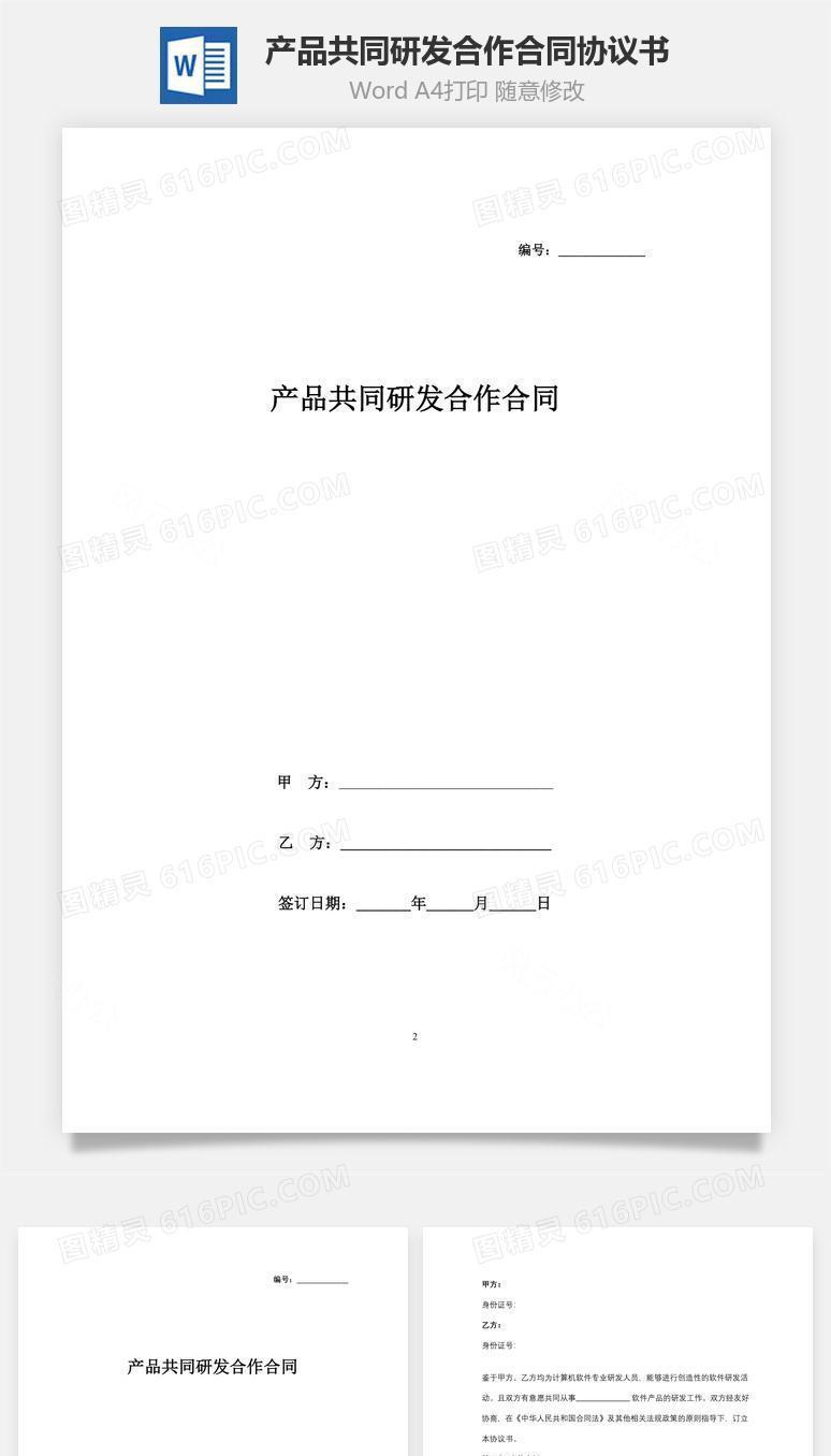 产品共同研发合作合同协议书范本