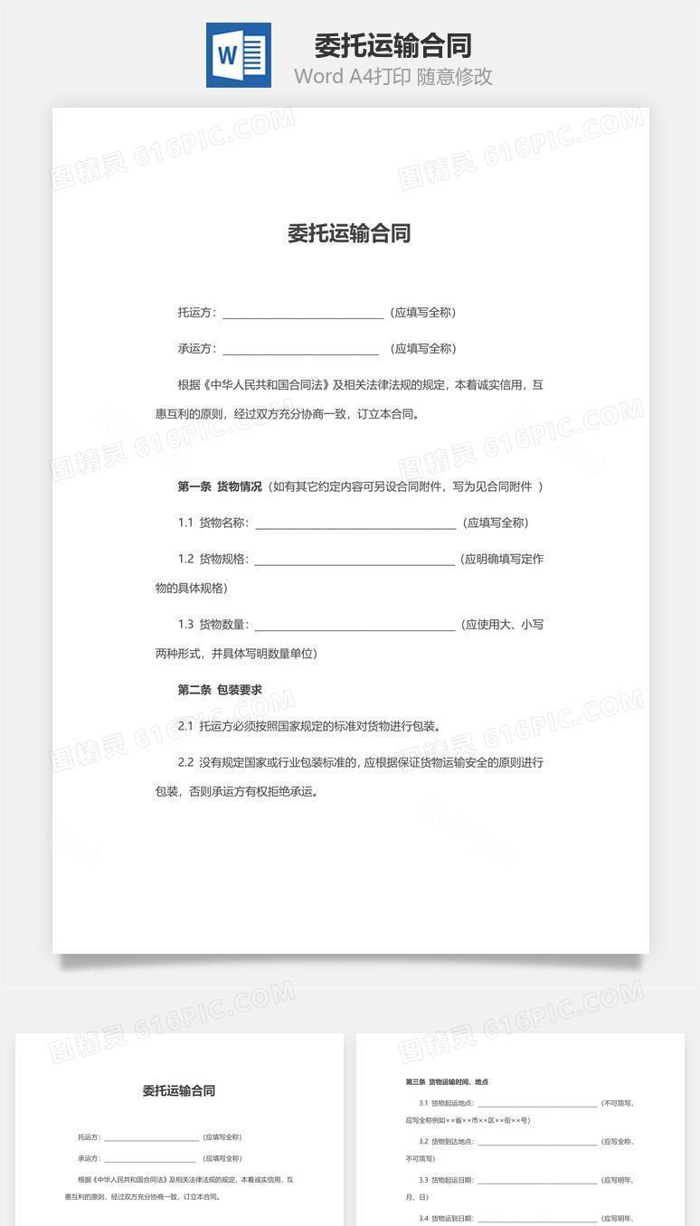 委托运输合同（通用标准范文）