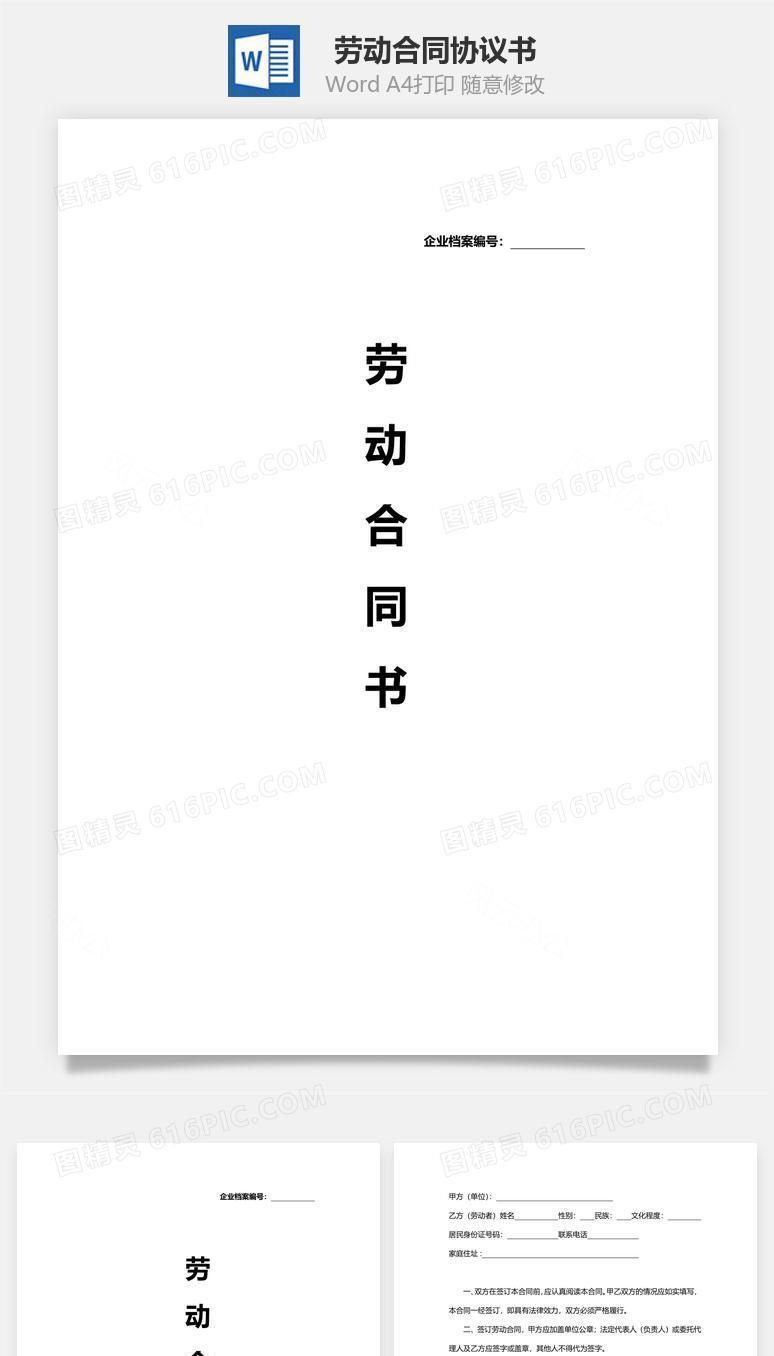 劳动合同(正式版)