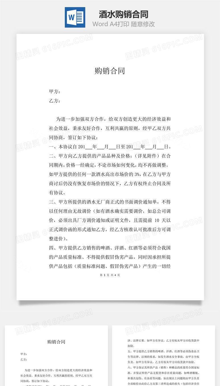 酒水购销合同