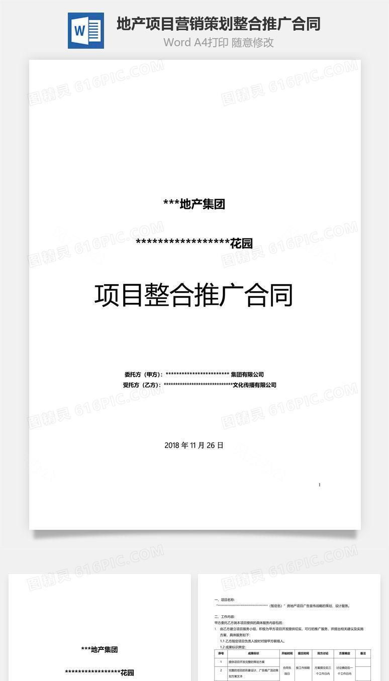 地产项目营销策划整合推广合同