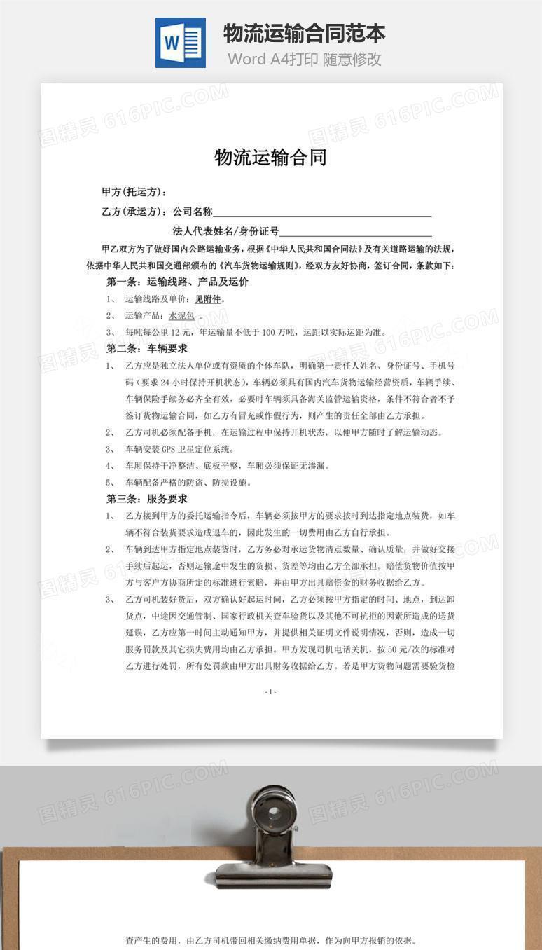 物流运输合同范本