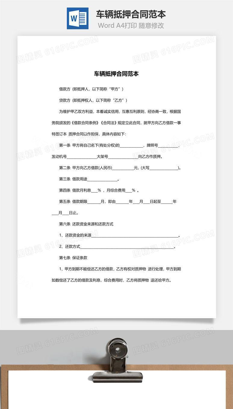车辆抵押合同范本