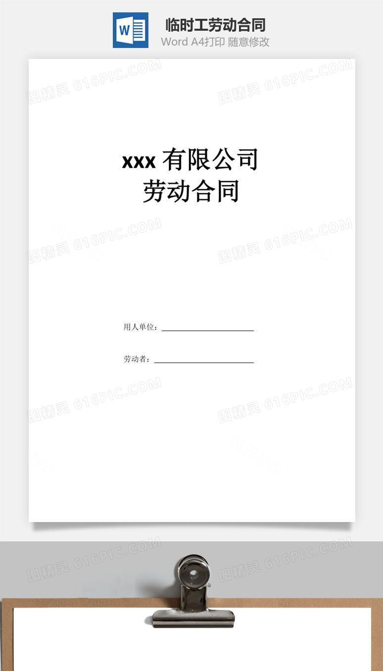 临时工劳动合同