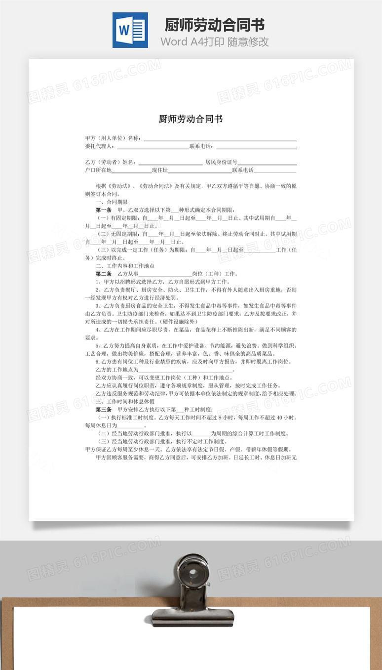 厨师劳动合同书