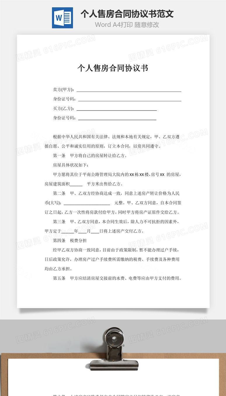 个人售房合同协议书范文