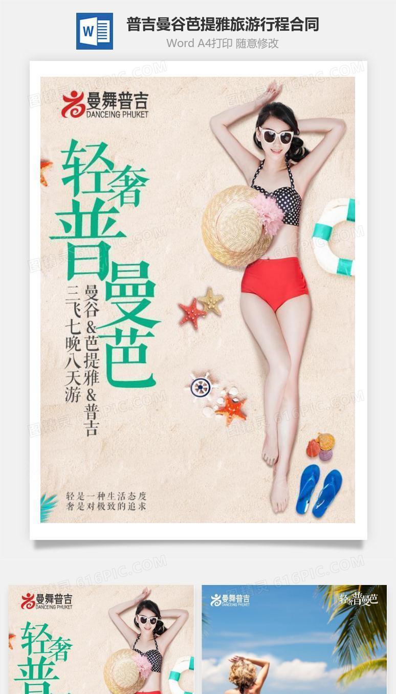 旅游行程合同模板——轻奢普吉曼谷芭提雅