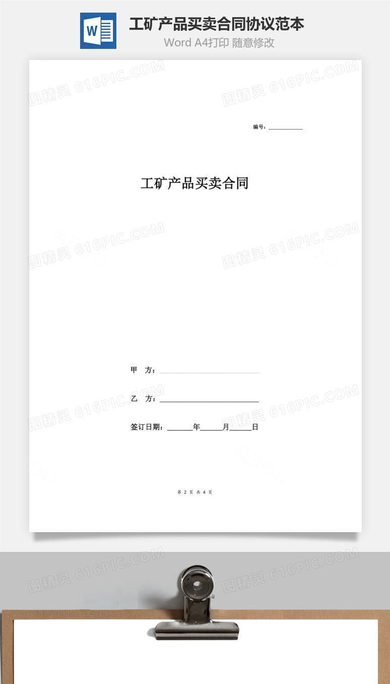 工矿产品买卖合同协议范本模板  简明版