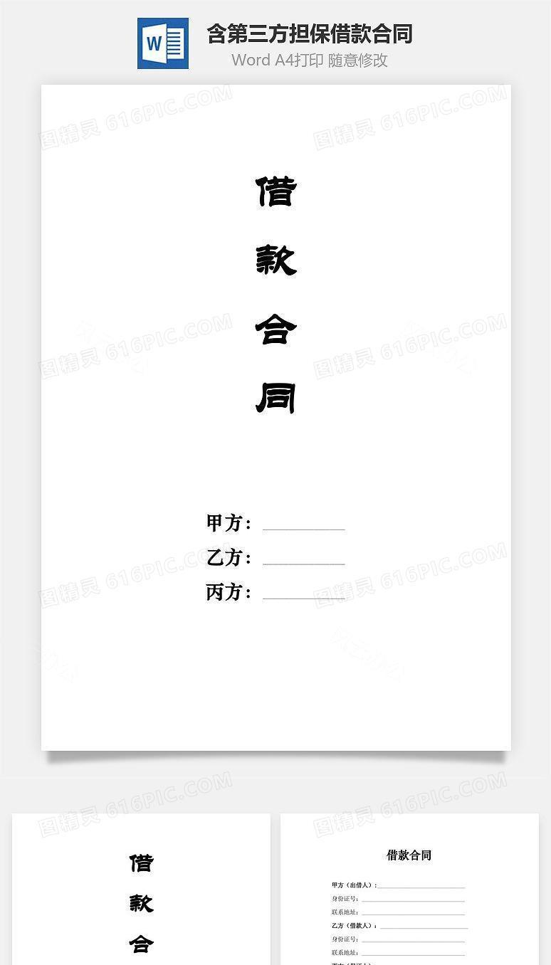 借款合同（含第三方担保人）