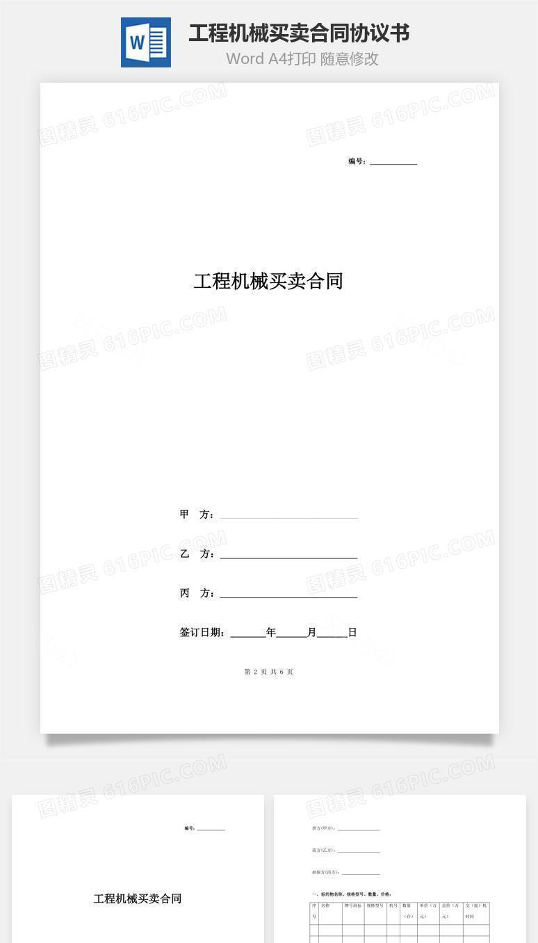 工程机械买卖合同协议书范本 详细版