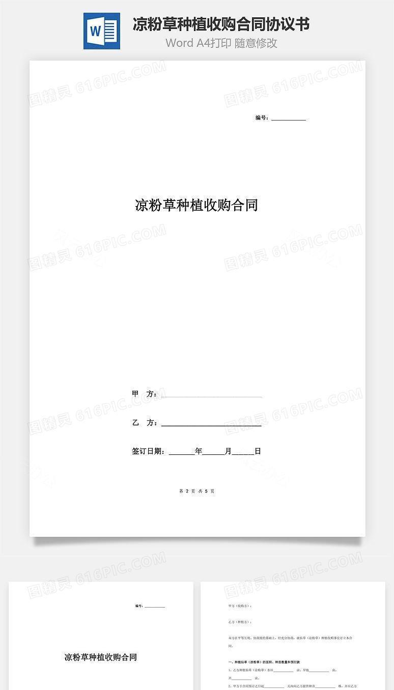 凉粉草种植收购合同协议书范本