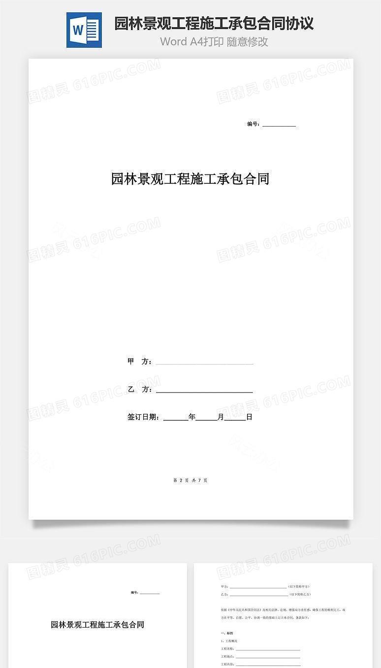 园林景观工程施工承包合同协议范本模板
