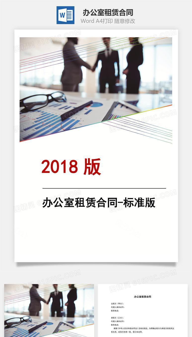 办公室租赁合同-标准版