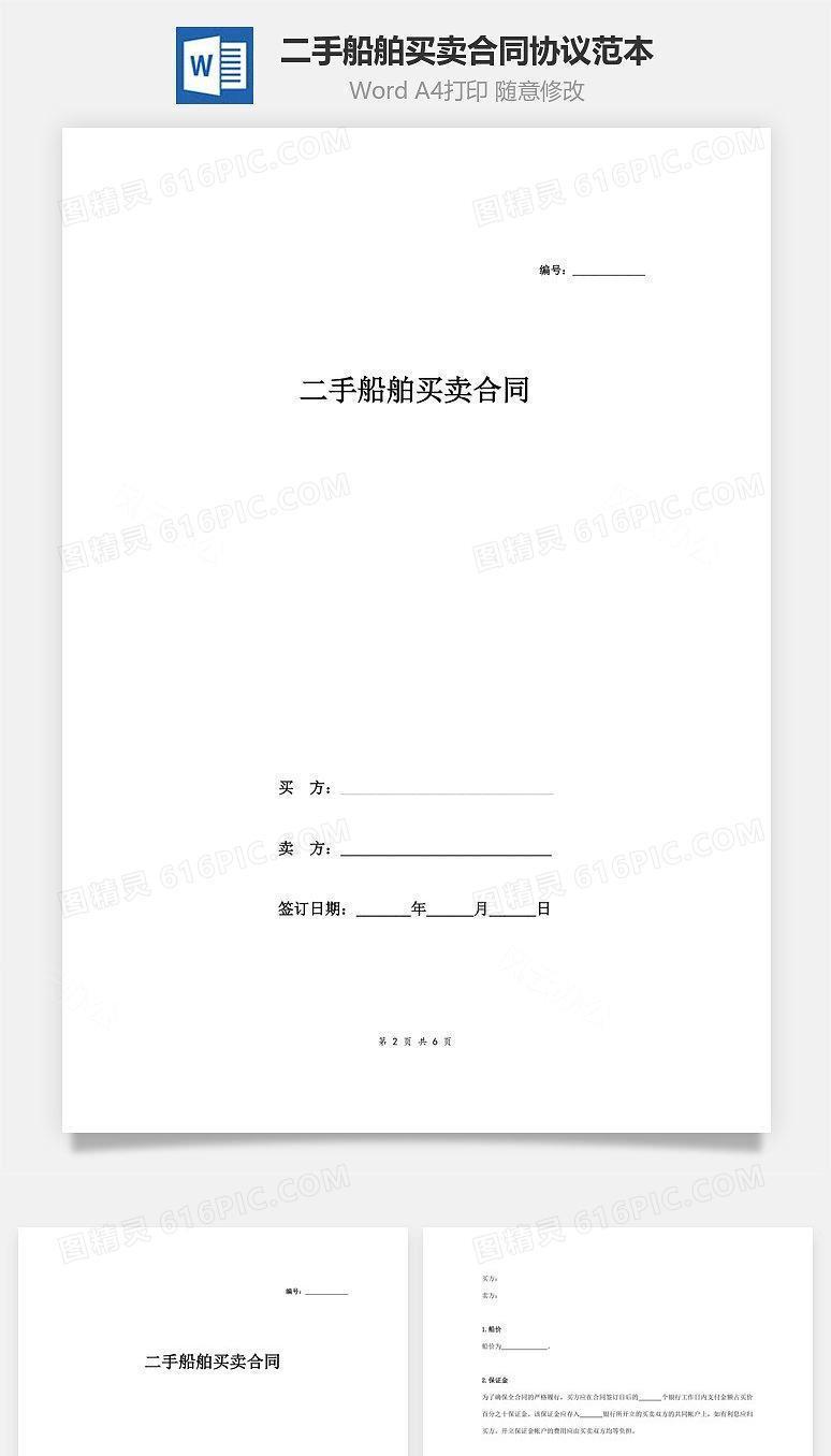 二手船舶买卖合同协议范本模板