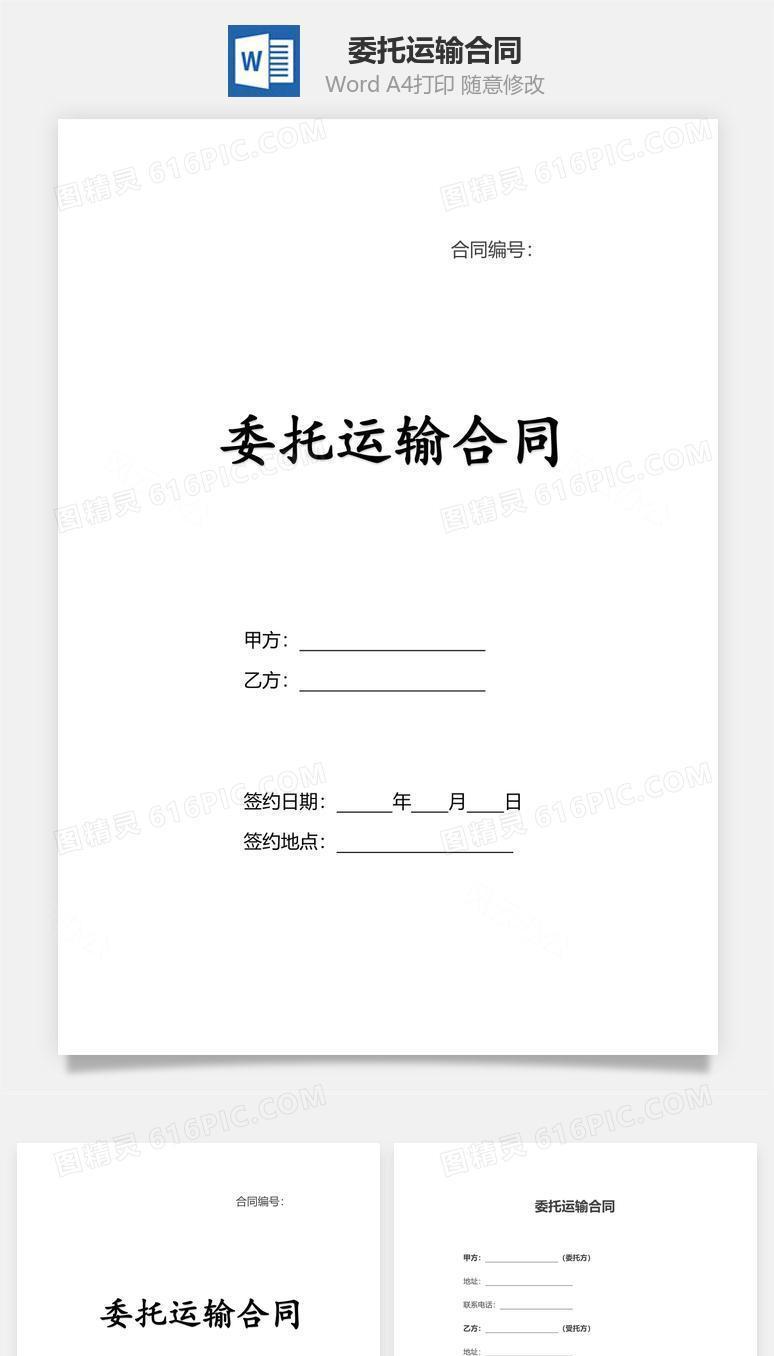 委托运输合同