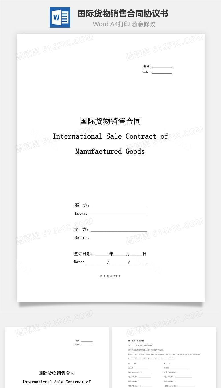 国际货物销售合同协议书范本 详细版
