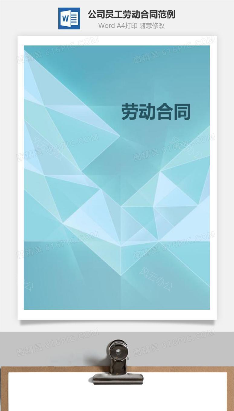 公司员工劳动合同范例