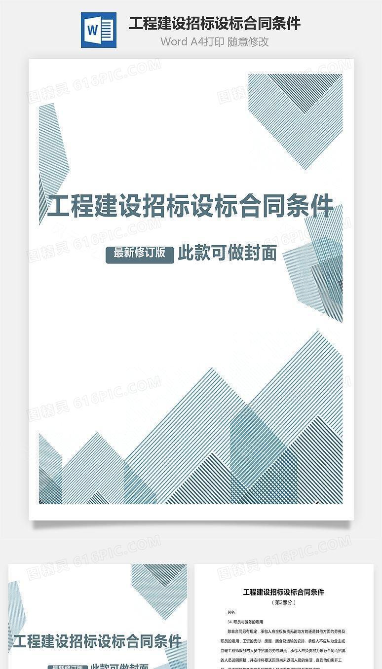 工程建设招标设标合同条件（第2部分）