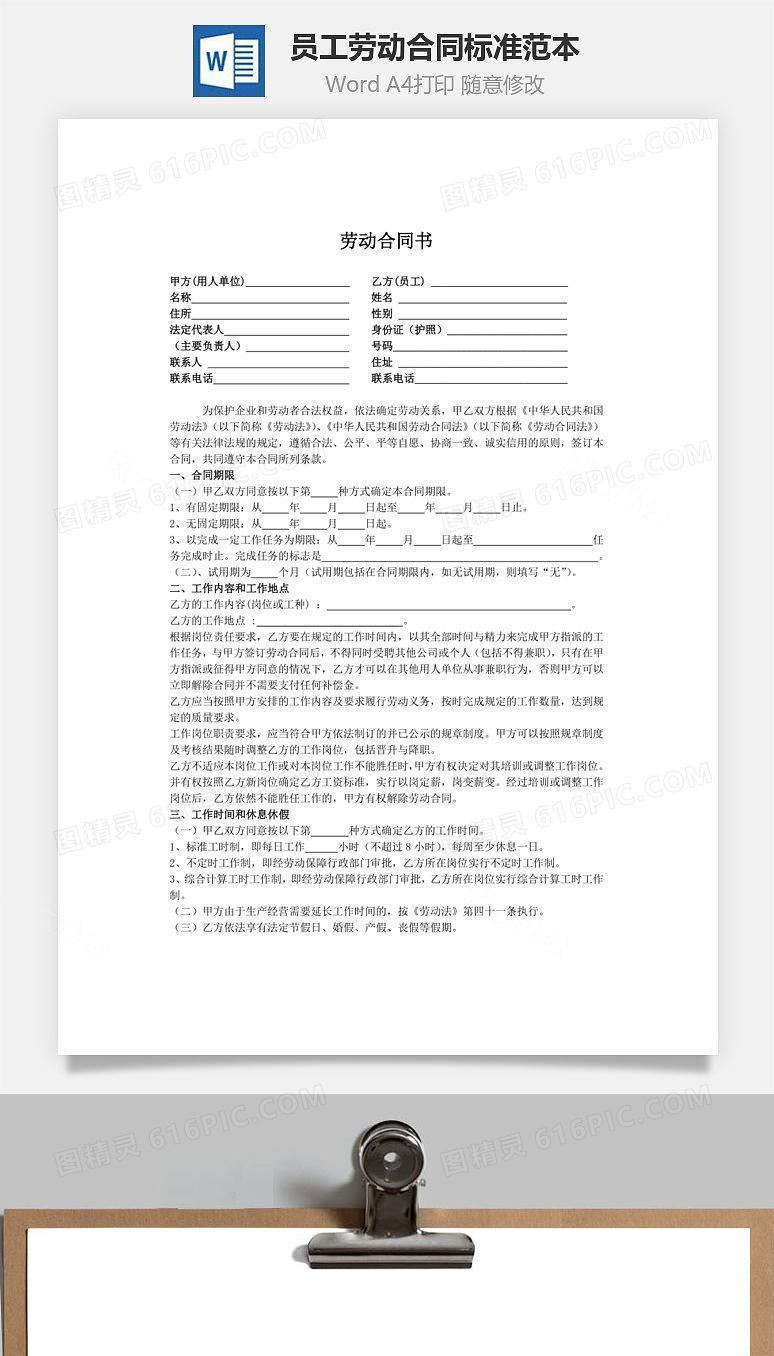 员工劳动合同标准范本