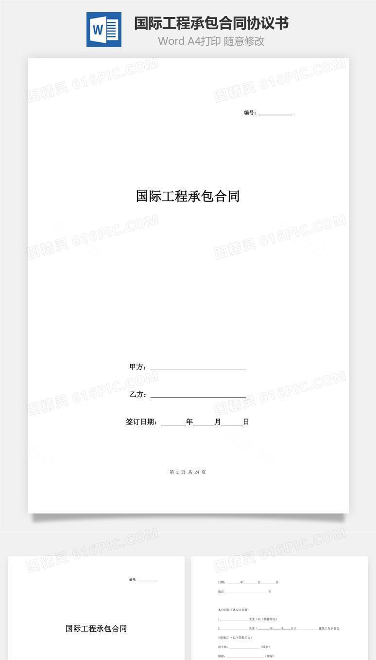 国际工程承包合同协议书范本 精品