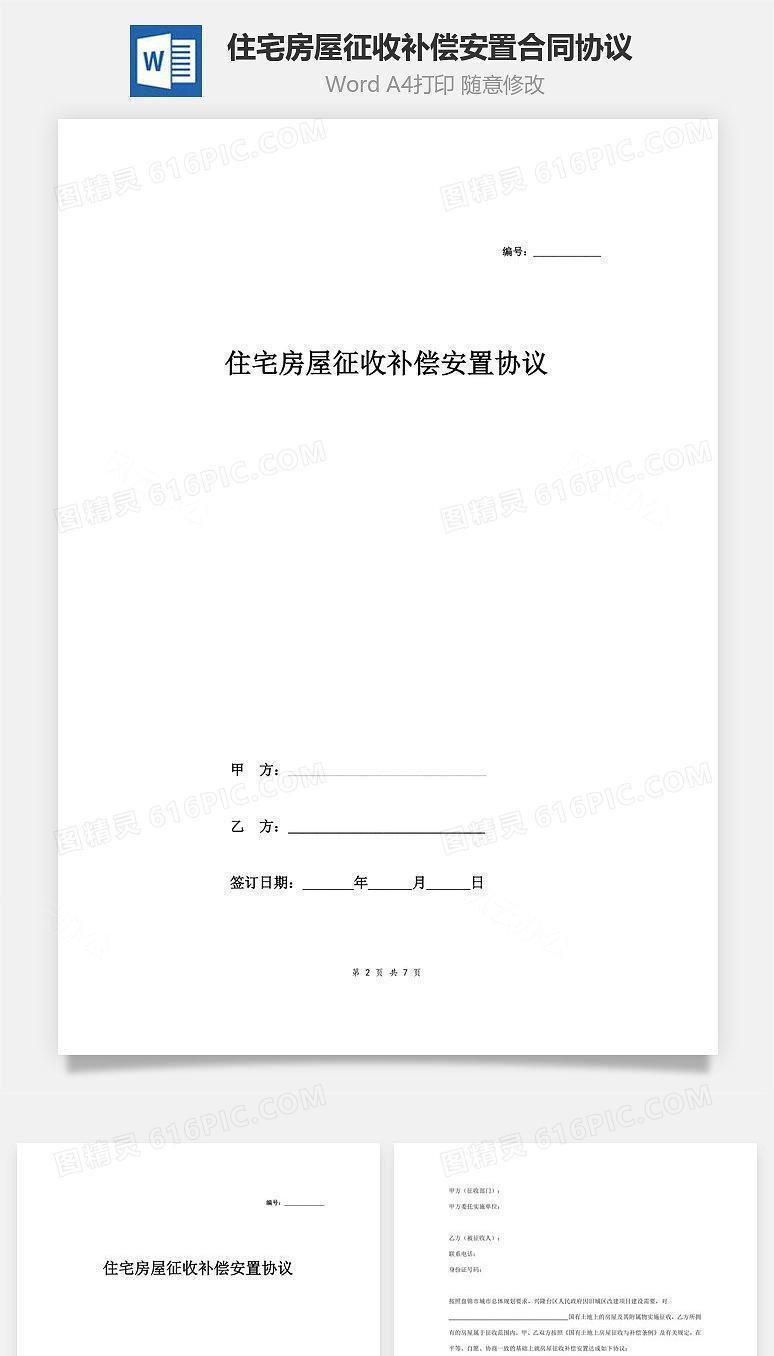 住宅房屋征收补偿安置合同协议范本模板 完整版