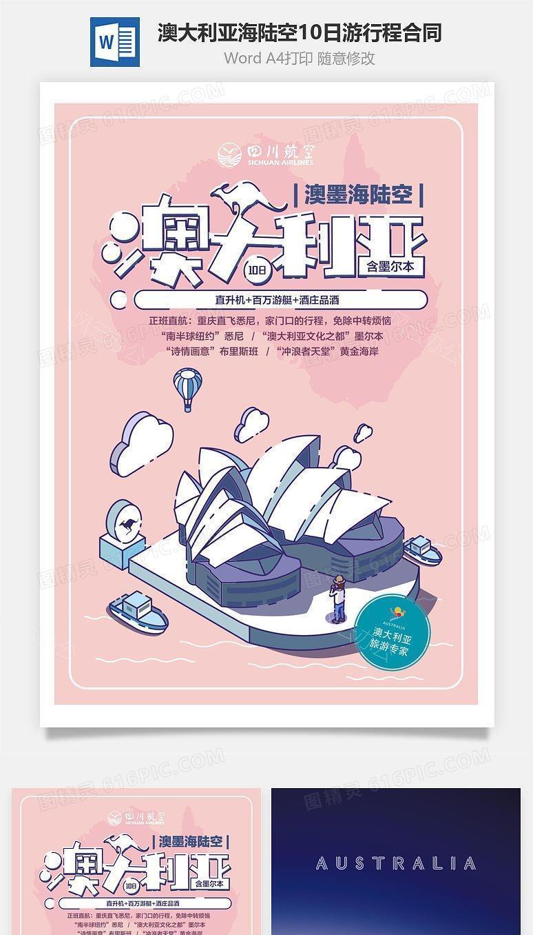 澳大利亚海陆空10日游行程合同模板
