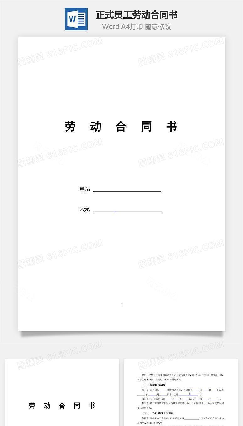 正式员工劳动合同书