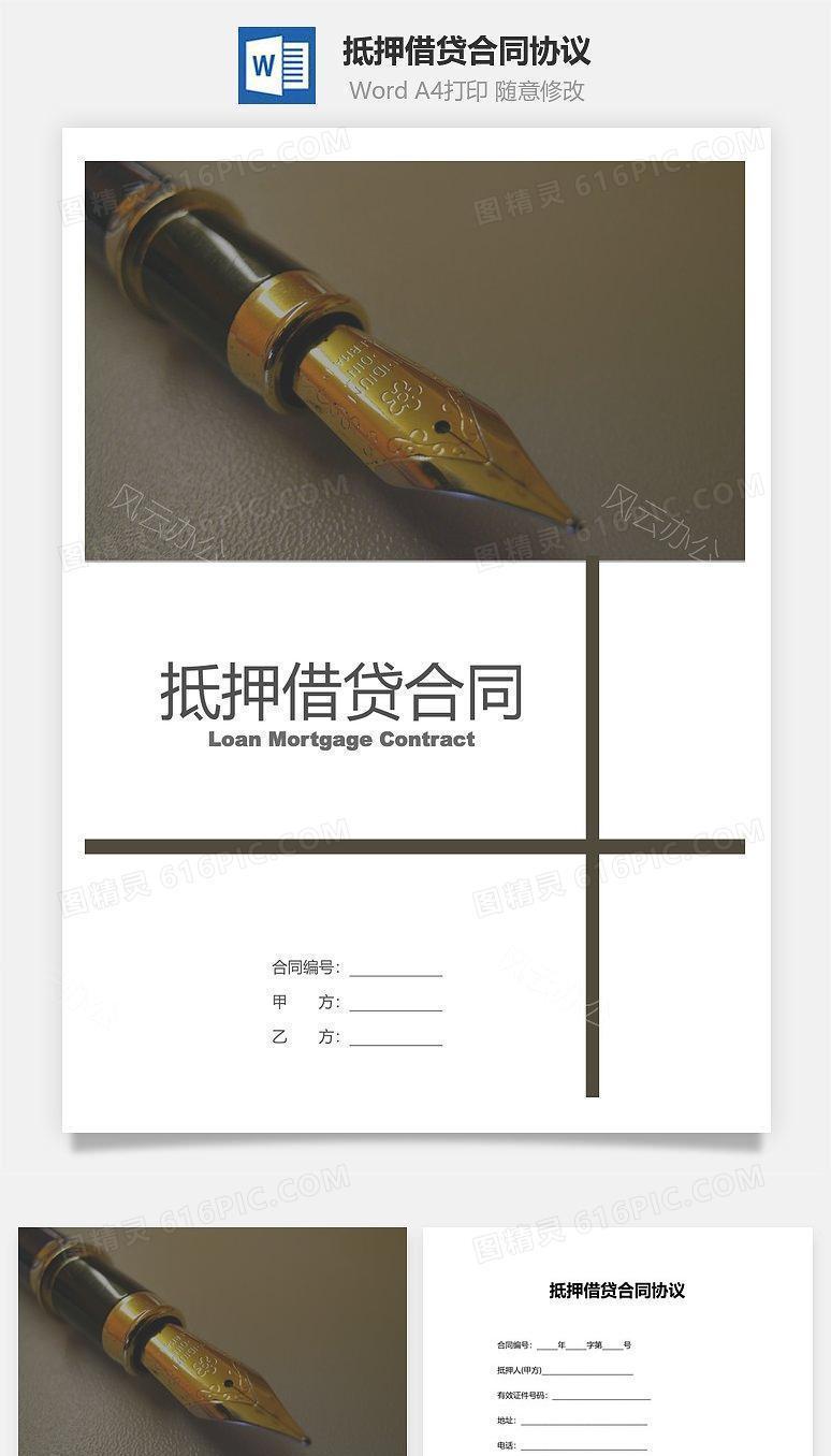 抵押借贷合同协议