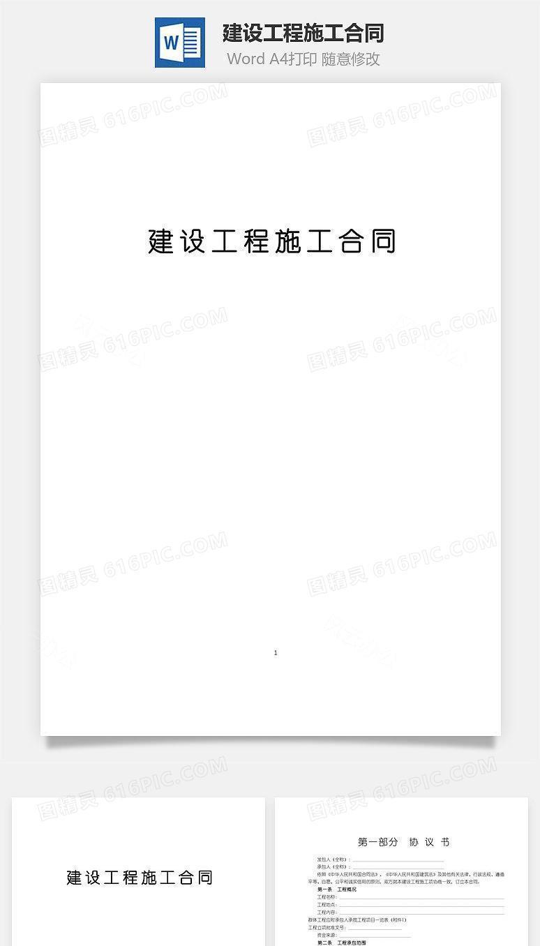 最新建设工程施工合同