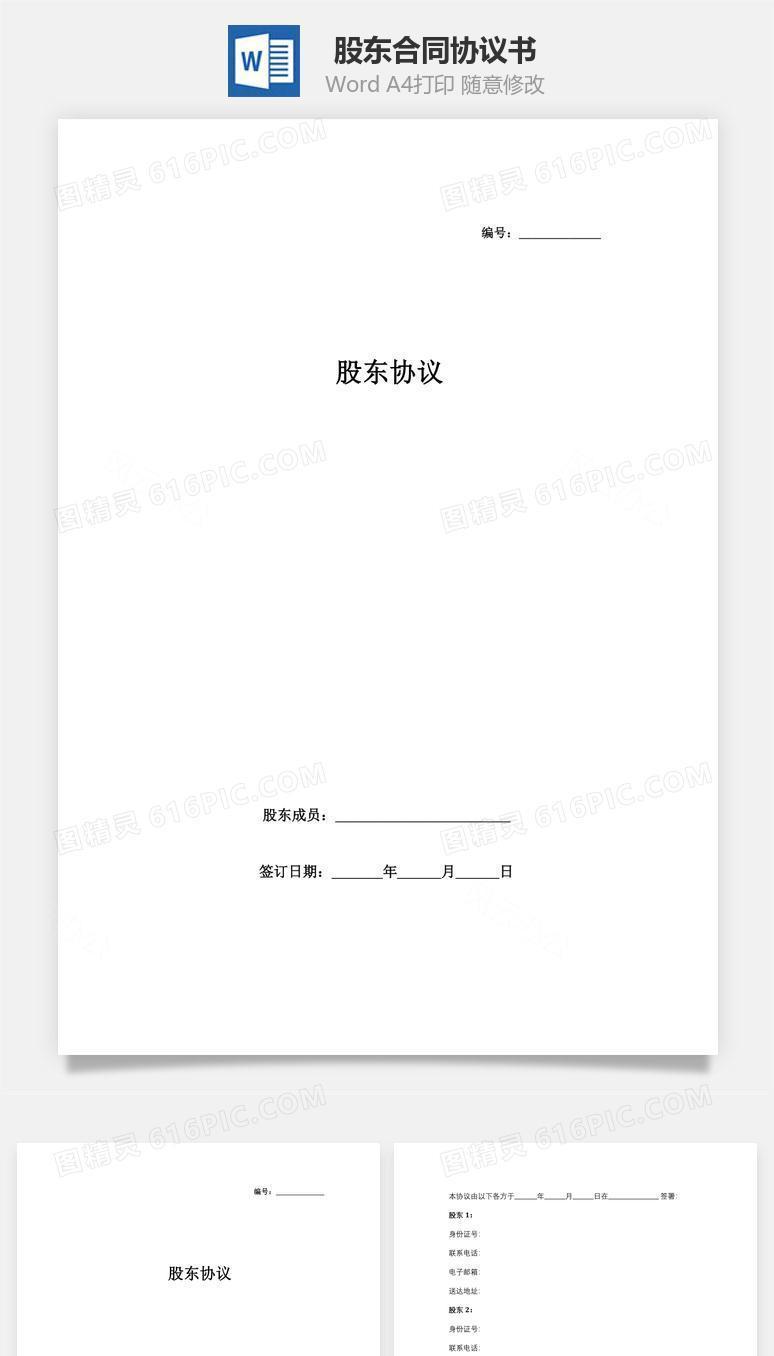 股东合同协议书范本（自然人股东）