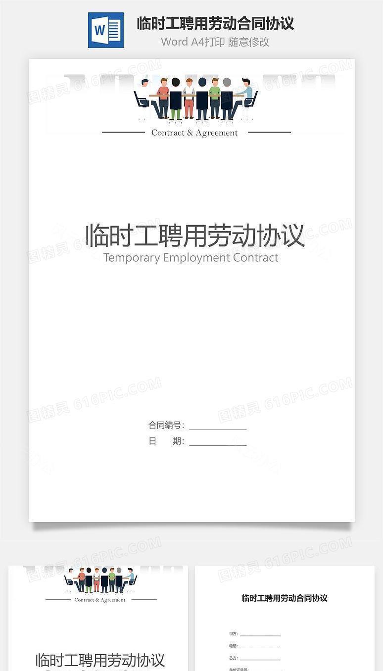临时工聘用劳动合同协议