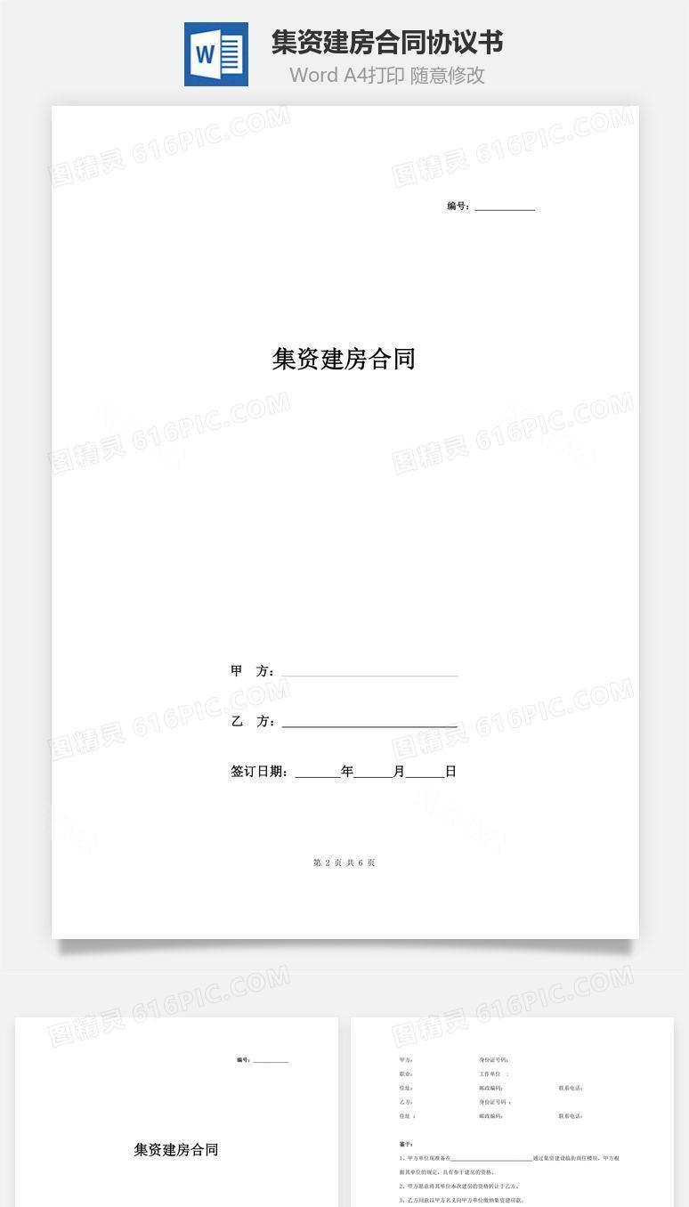 集资建房合同协议书范本 标准模板(1)
