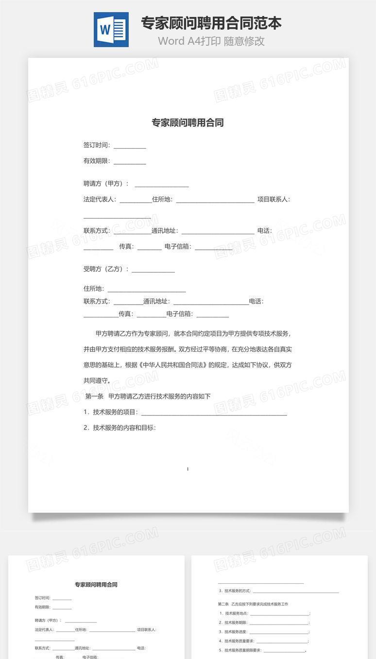 专家顾问聘用合同范本