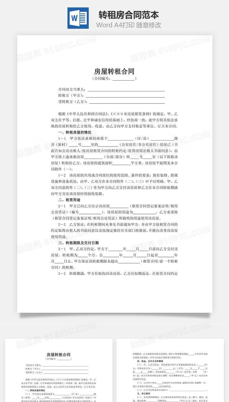 WORD转租房合同范本