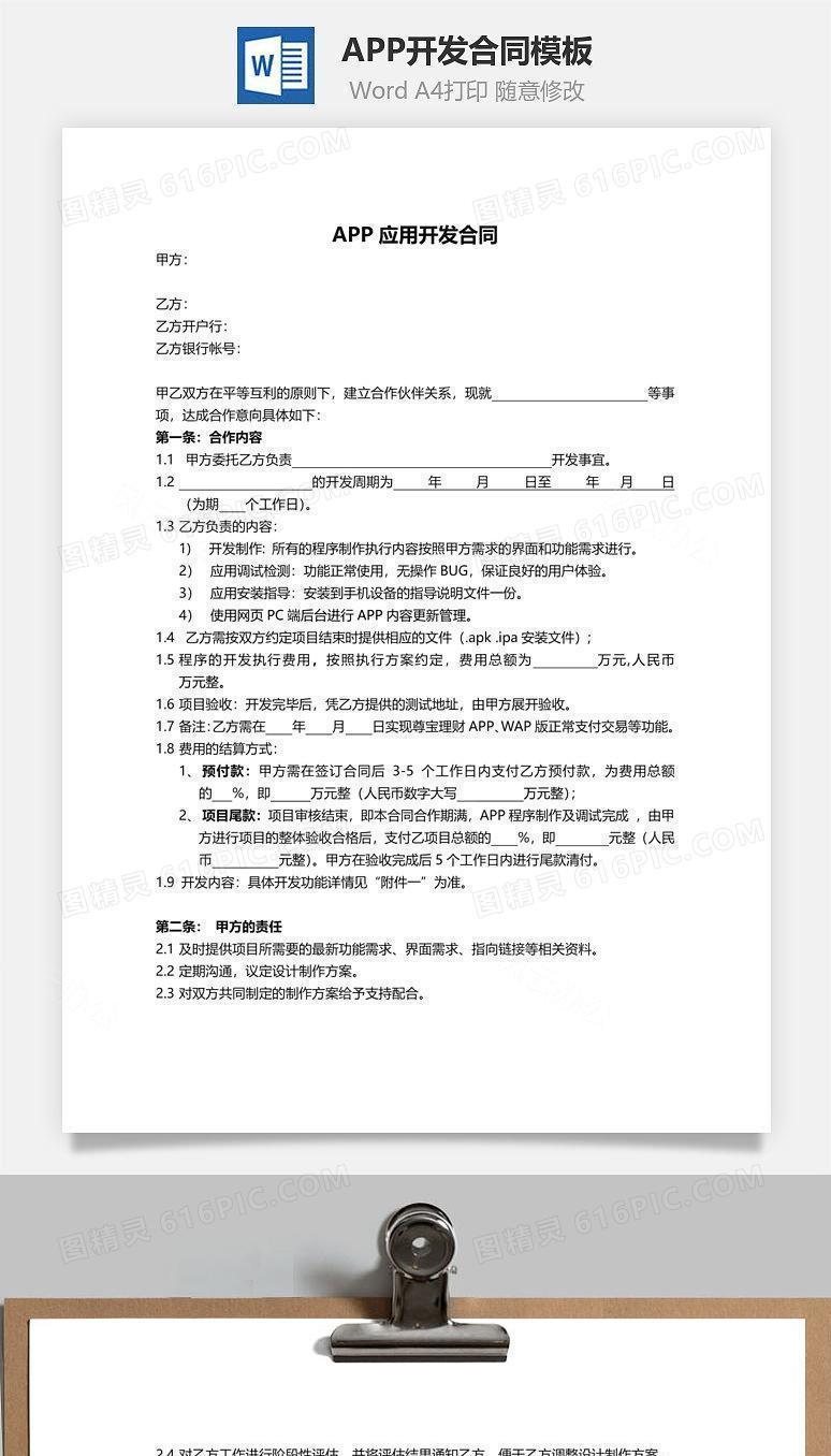 APP开发合同范本